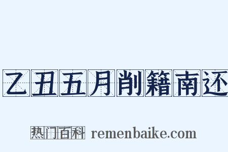 乙丑五月削籍南还是什么意思的图片